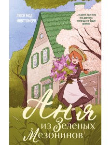 Аня из Зеленых Мезонинов