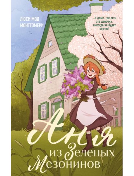 Аня из Зеленых Мезонинов