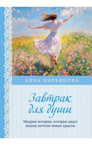 Завтрак для души. Мудрые истории, которые дадут вашим мечтам новые крылья (переплет)