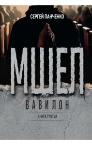 Мшел. Вавилон. Кн. 3