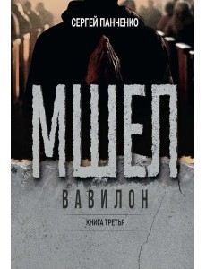 Мшел. Вавилон. Кн. 3