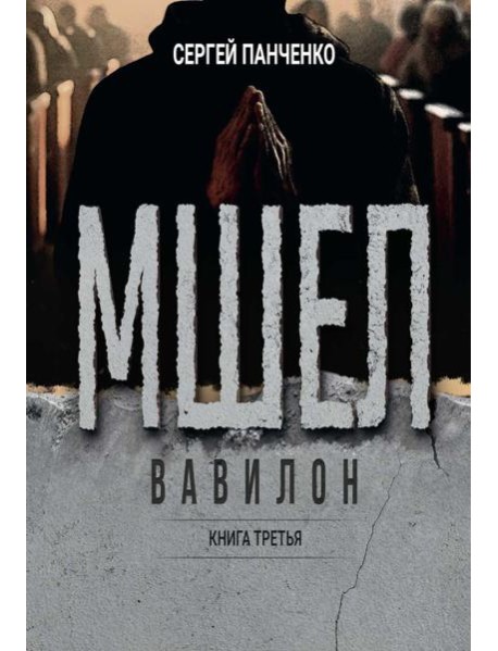 Мшел. Вавилон. Кн. 3