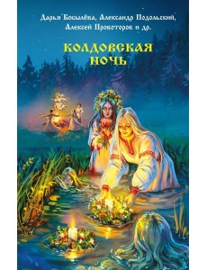 Колдовская ночь