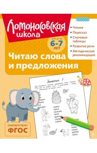 Читаю слова и предложения: для детей 6-7 лет (ч/б)