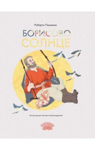 Борисово солнце