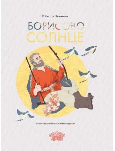 Борисово солнце