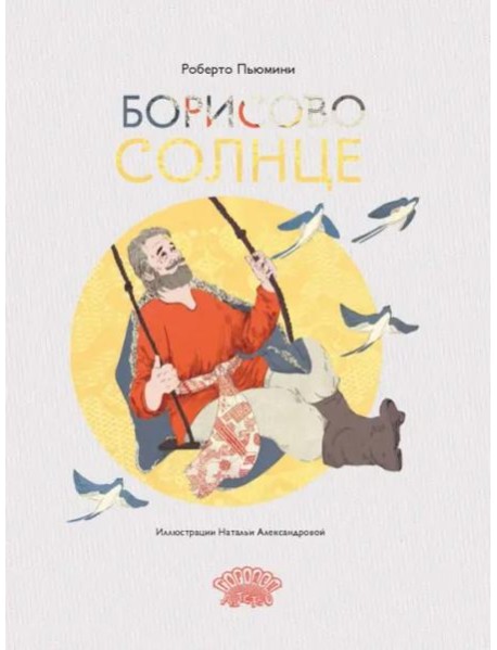 Борисово солнце