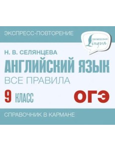 Английский язык. 9 класс. Все правила