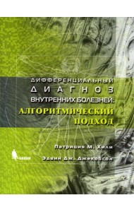 Дифференциальный диагноз внутренних болезней: алгоритмический подход