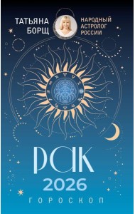 РАК. Гороскоп на 2026 год