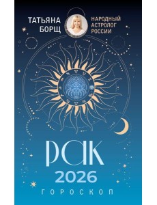 РАК. Гороскоп на 2026 год РАК. Гороскоп на 2026 год