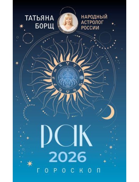 РАК. Гороскоп на 2026 год