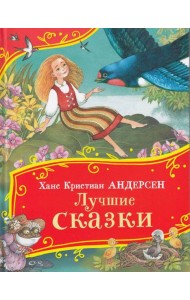 Андерсен Х.-К. Лучшие сказки (Все-все-все сказки)