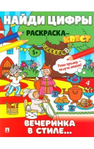 Найди цифры. Раскраска-квест. Вечеринка в стиле..