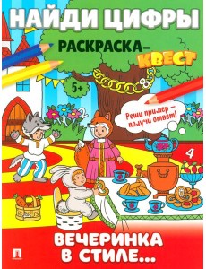 Найди цифры. Раскраска-квест. Вечеринка в стиле.. Найди цифры. Раскраска-квест. Вечеринка в стиле..
