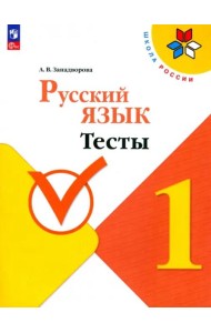 Русский язык 1кл Тесты
