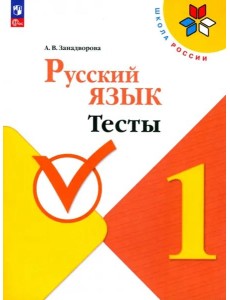 Русский язык 1кл Тесты