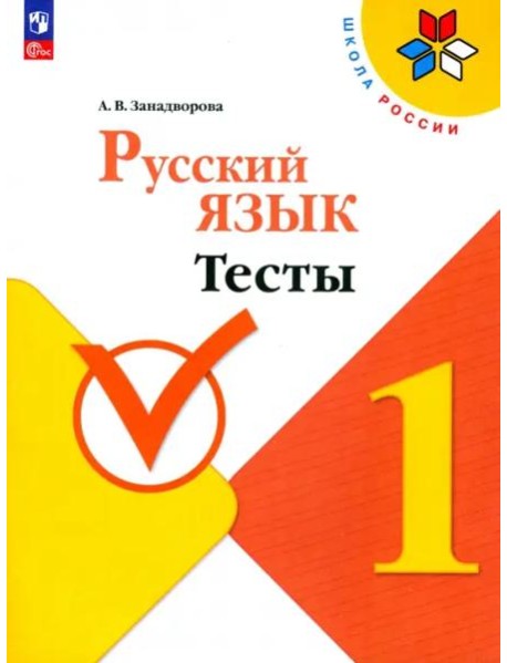 Русский язык 1кл Тесты
