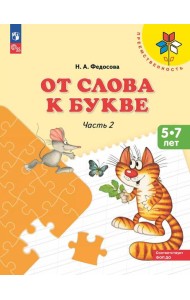 От слова к букве: Учебное пособие для детей 5-7 лет: в 2 ч. Ч. 2. 16-е изд