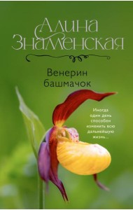 Венерин башмачок: роман