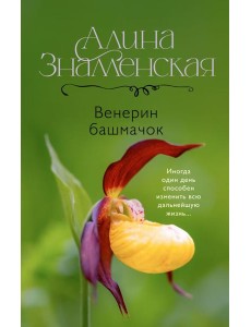 Венерин башмачок: роман