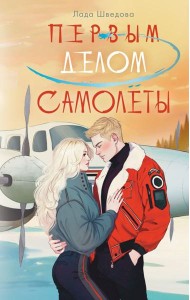 Первым делом самолеты