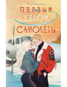 Первым делом самолеты Первым делом самолеты