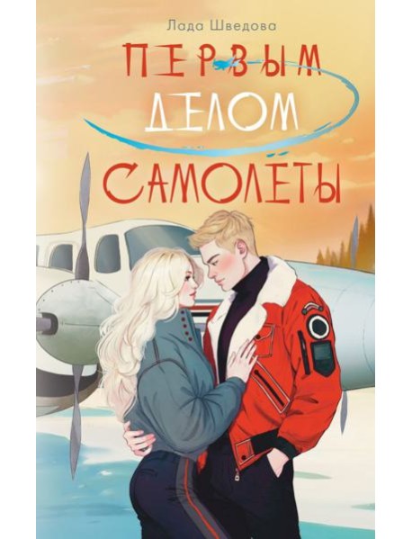 Первым делом самолеты