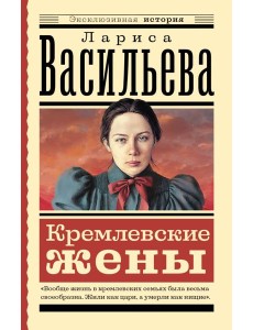 Кремлевские жены Кремлевские жены