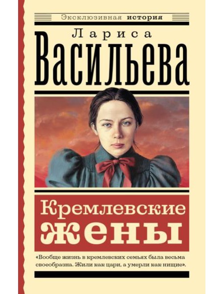 Кремлевские жены