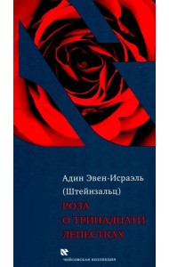 Роза о тринадцати лепестках. 3-е изд