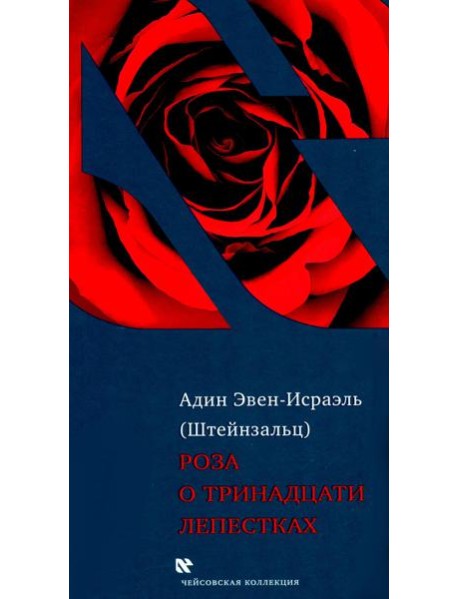 Роза о тринадцати лепестках. 3-е изд