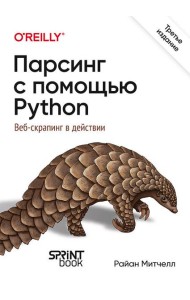 Парсинг с помощью Python. Веб-скрапинг в действии. 3-е межд. изд.