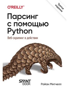 Парсинг с помощью Python. Веб-скрапинг в действии. 3-е межд. изд.