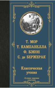 Классическая утопия: сборник