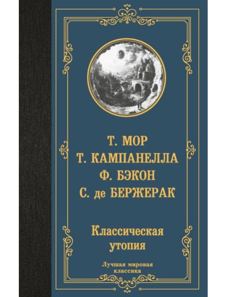 Классическая утопия: сборник