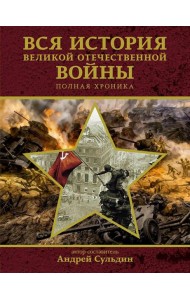 Вся история Великой Отечественной войны: полная хроника. 1418 дней