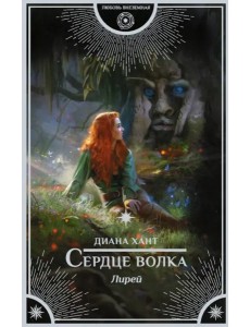 Лирей. Сердце волка Лирей. Сердце волка