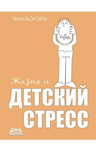 Жизнь и детский стресс