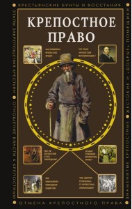 Крепостное право