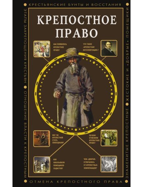 Крепостное право