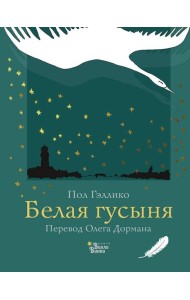 ДетКлассXXвека/Белая гусыня