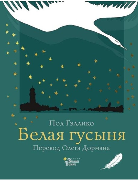 ДетКлассXXвека/Белая гусыня