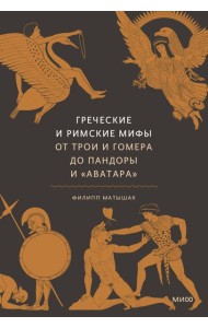 Греческие и римские мифы. От Трои и Гомера до Пандоры и «Аватара»