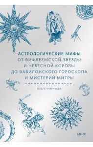 Астрологические мифы. От Вифлеемской звезды и небесной коровы до вавилонского гороскопа и мистерий Митры