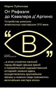 От Рафаэля до Кавалера д’Арпино: Устройство римских живописных мастерских XVI века