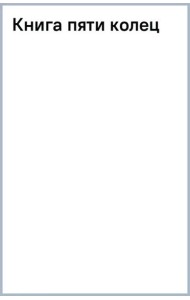 Книга пяти колец