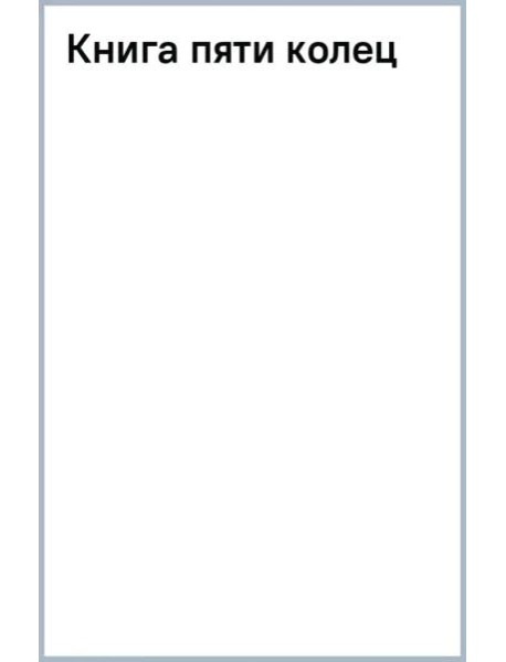 Книга пяти колец
