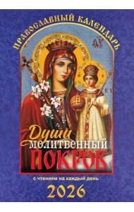 Души молитвенный покров. Православный календарь с чтением на каждый день. 2026 год