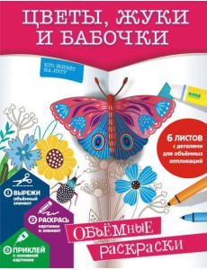 Цветы, жуки и бабочки Цветы, жуки и бабочки